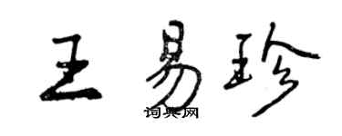曾慶福王易珍行書個性簽名怎么寫