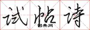 駱恆光試帖詩行書怎么寫