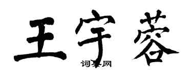 翁闓運王宇蓉楷書個性簽名怎么寫