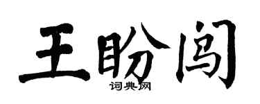 翁闓運王盼闖楷書個性簽名怎么寫