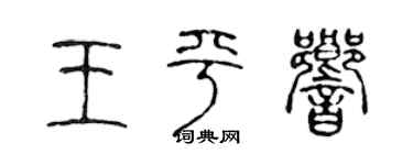 陳聲遠王平響篆書個性簽名怎么寫