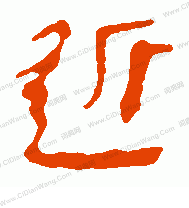 馬王堆帛書寫的近