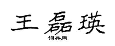 袁強王磊瑛楷書個性簽名怎么寫