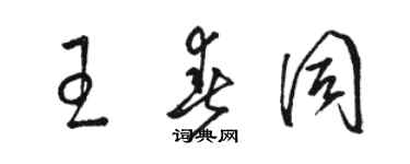 駱恆光王春同草書個性簽名怎么寫