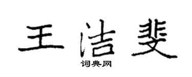 袁強王潔斐楷書個性簽名怎么寫