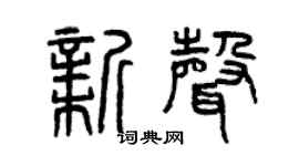 曾慶福新聲篆書個性簽名怎么寫