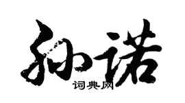 胡問遂孫諾行書個性簽名怎么寫