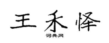 袁強王禾懌楷書個性簽名怎么寫