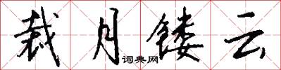 裁月鏤雲怎么寫好看