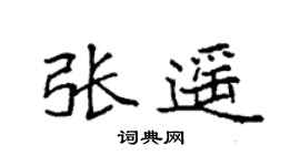袁強張遙楷書個性簽名怎么寫
