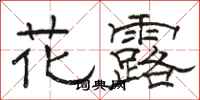 駱恆光花露隸書怎么寫