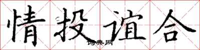 丁謙情投誼合楷書怎么寫