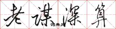駱恆光老謀深算行書怎么寫