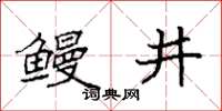 袁強鰻井楷書怎么寫