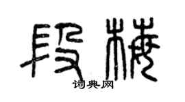 曾慶福段梅篆書個性簽名怎么寫