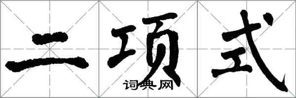 翁闓運二項式楷書怎么寫