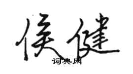 駱恆光侯健行書個性簽名怎么寫