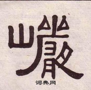 黃葆戉千字文中巗的寫法