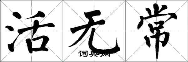 翁闓運活無常楷書怎么寫