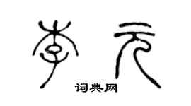 陳聲遠李元篆書個性簽名怎么寫