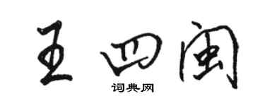 駱恆光王四閩行書個性簽名怎么寫