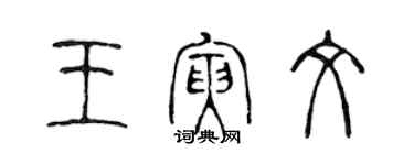 陳聲遠王寅文篆書個性簽名怎么寫