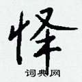 跎草書怎么寫好看_跎硬筆草書書法_跎鋼筆草書字帖