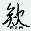 庖行書怎么寫好看_庖硬筆行書書法_庖鋼筆行書字帖