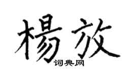 何伯昌楊放楷書個性簽名怎么寫