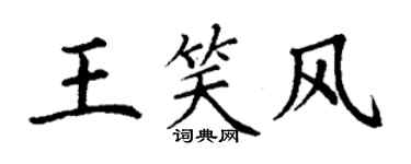 丁謙王笑風楷書個性簽名怎么寫