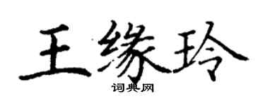 丁謙王緣玲楷書個性簽名怎么寫