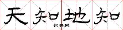 曾慶福天知地知隸書怎么寫