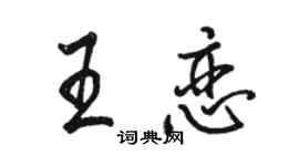 駱恆光王戀行書個性簽名怎么寫