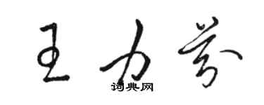 駱恆光王力芬草書個性簽名怎么寫