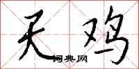 錢沛雲天雞行書怎么寫