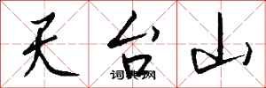 錢沛雲天台山行書怎么寫