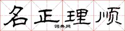 曾慶福名正理順隸書怎么寫