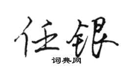 駱恆光任銀行書個性簽名怎么寫