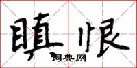 周炳元瞋恨楷書怎么寫