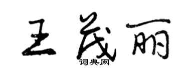 曾慶福王茂麗行書個性簽名怎么寫