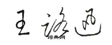 駱恆光王路迅草書個性簽名怎么寫