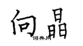 何伯昌向晶楷書個性簽名怎么寫