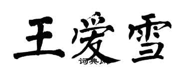 翁闓運王愛雪楷書個性簽名怎么寫