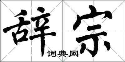 翁闓運辭宗楷書怎么寫