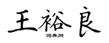 丁謙王裕良楷書個性簽名怎么寫