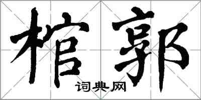 翁闓運棺郭楷書怎么寫