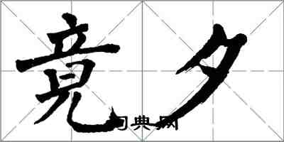 翁闓運竟夕楷書怎么寫