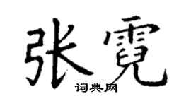 丁謙張霓楷書個性簽名怎么寫
