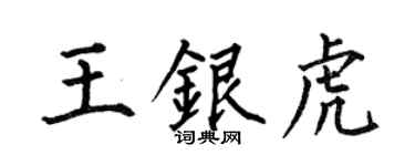 何伯昌王銀虎楷書個性簽名怎么寫