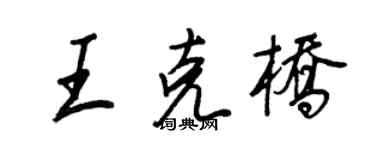 王正良王克橋行書個性簽名怎么寫